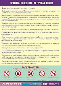 Таблица демонстрационная "Правила поведения на уроках химии" (винил 100х140) - fgospostavki.ru - Зеленогорск