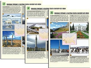 Комплект таблиц по географии "Уникальные объекты Азиатской части России" раздаточные (цветные, ламинированные, А4, 8 штук) - fgospostavki.ru - Зеленогорск