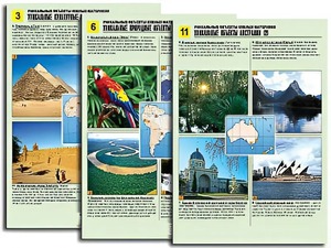 Комплект таблиц по географии "Уникальные объекты южных материков" раздаточные (цветные, ламинированные, А4, 12 штук) - fgospostavki.ru - Зеленогорск