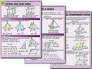 Комплект таблиц по геометрии "Стереометрия. Вычисление расстояний и углов в пространстве" (8 таблиц, А1, ламинированные) - fgospostavki.ru - Зеленогорск