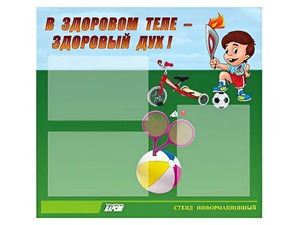 Стенд "В здоровом теле - здоровый дух"  (75х70 сантиметров, 3 кармана, алюминиевый профиль) - fgospostavki.ru - Зеленогорск
