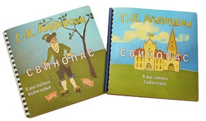 Пособие для слабовидящих детей - Сказка Г. Х. Андерсена "Свинопас" - fgospostavki.ru - Зеленогорск