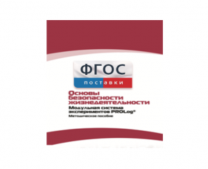 Инструктивно-методические материалы по проведению лабораторных работ c использованием Модульной системы экспериментов PROLog по ОБЖ - fgospostavki.ru - Зеленогорск