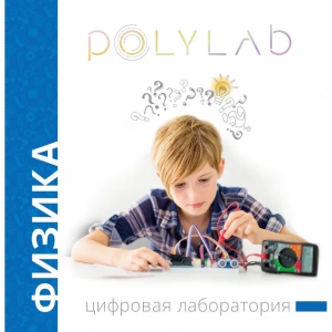 Цифровая лаборатория Polylab по физике - fgospostavki.ru - Зеленогорск