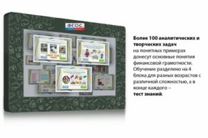 Интерактивный комплекс "Финансовая грамотность для Школ" (с диагональю 25) - fgospostavki.ru - Зеленогорск