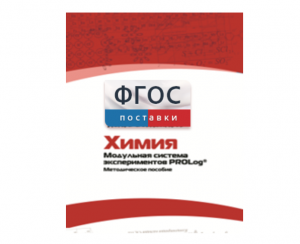 Методическое пособие для педагога по выполнению лабораторных работ с использованием Модульной системы экспериментов PROLog по химии - fgospostavki.ru - Зеленогорск