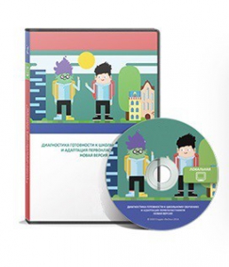 Диагностика готовности к школьному обучению и адаптация первоклассников (новая версия) сетевая версия на 6 рабочих мест - fgospostavki.ru - Зеленогорск