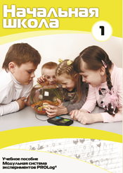 Учебное пособие для обучающихся начальной школы по использованию Модульной системы экспериментов PROLog. Минимальный уровень. Часть 1 - fgospostavki.ru - Зеленогорск