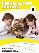 Учебное пособие для обучающихся начальной школы по использованию Модульной системы экспериментов PROLog. Расширенный уровень. Часть 3 - fgospostavki.ru - Зеленогорск