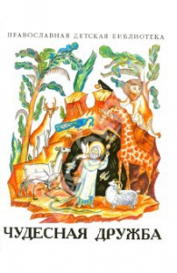 Рассказы о необыкновенной дружбе святых людей и диких зверей Чудесная дружба - fgospostavki.ru - Зеленогорск