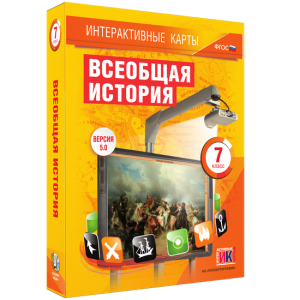 Интерактивные карты. Всеобщая история. 7 класс - fgospostavki.ru - Зеленогорск