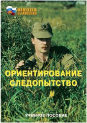 Брошюра "Ориентирование. Следопытство" - fgospostavki.ru - Зеленогорск