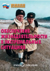 Брошюра "Обеспечение жизнедеятельности в экстремальных ситуациях" - fgospostavki.ru - Зеленогорск