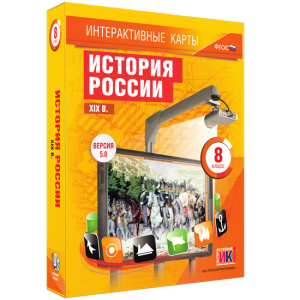 Интерактивные карты. История России. XIX в. 8 класс - fgospostavki.ru - Зеленогорск