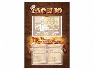 Стенд-уголок "Меню. Правила поведения в столовой" - fgospostavki.ru - Зеленогорск