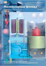 Интерактивные плакаты. Молекулярная физика. Часть 1. Программно-методический комплекс - fgospostavki.ru - Зеленогорск