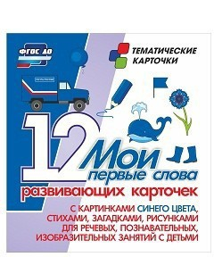 Тематические карточки "Мои первые слова" (синий цвет) - fgospostavki.ru - Зеленогорск