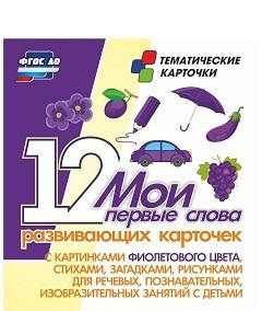 Тематические карточки "Мои первые слова" (фиолетовый цвет) - fgospostavki.ru - Зеленогорск
