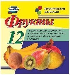 Тематические карточки "Фрукты" - fgospostavki.ru - Зеленогорск