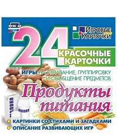 Игровые карточки "Продукты питания" - fgospostavki.ru - Зеленогорск