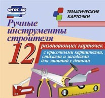 Тематические карточки "Ручные инструменты строителя" - fgospostavki.ru - Зеленогорск