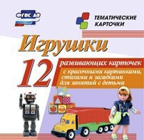 Тематические карточки "Игрушки" - fgospostavki.ru - Зеленогорск