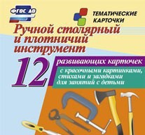 Тематические карточки "Ручной столярный и плотничий инструмент" - fgospostavki.ru - Зеленогорск