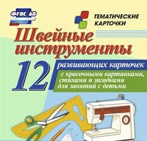 Тематические карточки "Швейные инструменты" - fgospostavki.ru - Зеленогорск