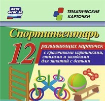 Тематические карточки "Спортинвентарь" - fgospostavki.ru - Зеленогорск