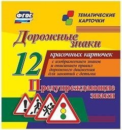 Тематические карточки "Дорожные знаки" (вариант 3) - fgospostavki.ru - Зеленогорск