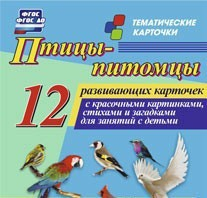 Тематические карточки "Птицы-питомцы" - fgospostavki.ru - Зеленогорск
