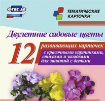 Тематические карточки "Двулетние садовые цветы" - fgospostavki.ru - Зеленогорск