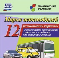 Тематические карточки "Марки автомобилей" - fgospostavki.ru - Зеленогорск