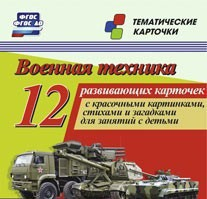 Тематические карточки "Военная техника" - fgospostavki.ru - Зеленогорск