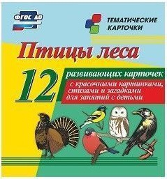 Тематические карточки "Птицы леса" - fgospostavki.ru - Зеленогорск