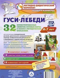 Сюжетно-игровые карты "Гуси-лебеди" - fgospostavki.ru - Зеленогорск