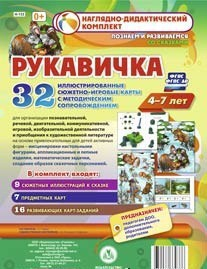 Сюжетно-игровые карты "Рукавичка" - fgospostavki.ru - Зеленогорск