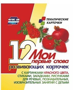 Тематические карточки "Мои первые слова" (красный цвет) - fgospostavki.ru - Зеленогорск