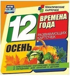 Тематические карточки "Времена года. Осень" - fgospostavki.ru - Зеленогорск