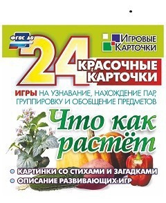 Игровые карточки "Что как растет" - fgospostavki.ru - Зеленогорск