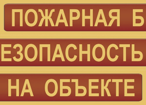 Комплект плакатов "Пожарная безопасность на объекте" - fgospostavki.ru - Зеленогорск