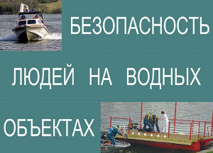Комплект плакатов "Безопасность людей на водных объектах" - fgospostavki.ru - Зеленогорск