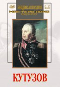 DVD художественный фильм "Кутузов" - fgospostavki.ru - Зеленогорск