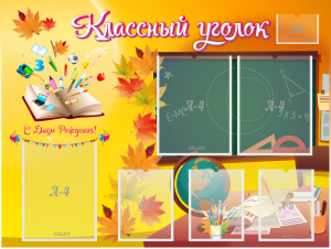 Стенд "Классный уголок" Вариант 41 - fgospostavki.ru - Зеленогорск
