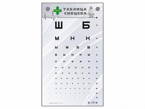 Интерактивный стенд "Таблица Сивцева" - fgospostavki.ru - Зеленогорск