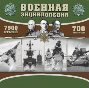 CD "Военная энциклопедия" - fgospostavki.ru - Зеленогорск