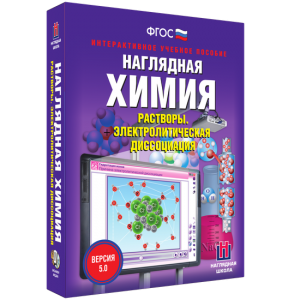 Наглядная химия. Растворы. Электролитическая диссоциация - fgospostavki.ru - Зеленогорск