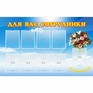 Стенд "Для вас сотрудники" - fgospostavki.ru - Зеленогорск