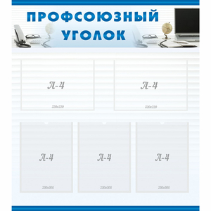 тенд "Профсоюзный уголок" 0.8x0.9 - fgospostavki.ru - Зеленогорск