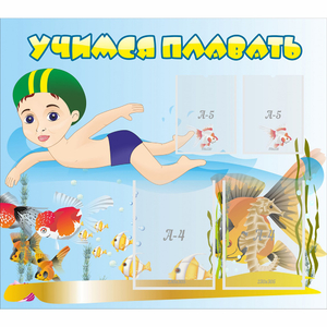 Стенд "Учимся плавать" с 2 карманами - fgospostavki.ru - Зеленогорск